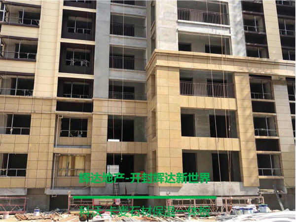 江西石材保温板合作案例：开封辉达新世界