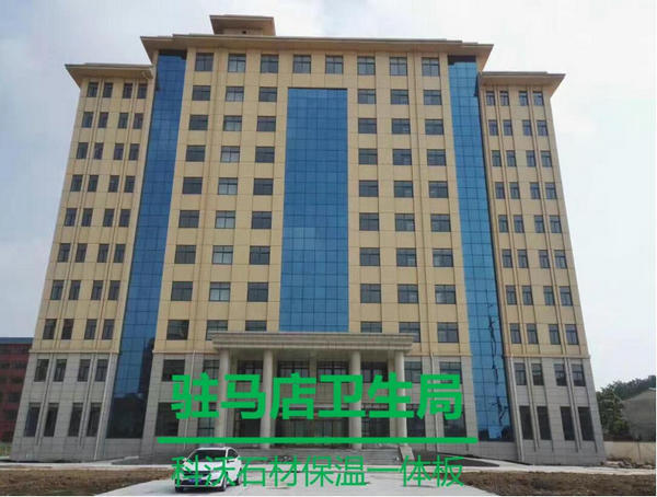 江西保温装饰一体板合作案例：驻马店卫生局项目